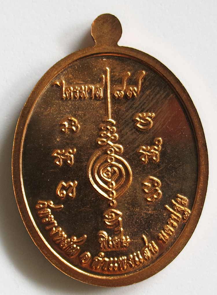 หลวงปู่แผ้ว ปวโร วัดรางหมัน เหรียญแซยิด 87 ปี กนกข้าง เนื้อทองแดง *** เคาะเดียว