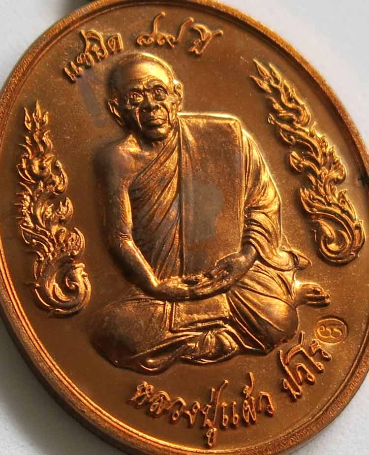 หลวงปู่แผ้ว ปวโร วัดรางหมัน เหรียญแซยิด 87 ปี กนกข้าง เนื้อทองแดง *** เคาะเดียว