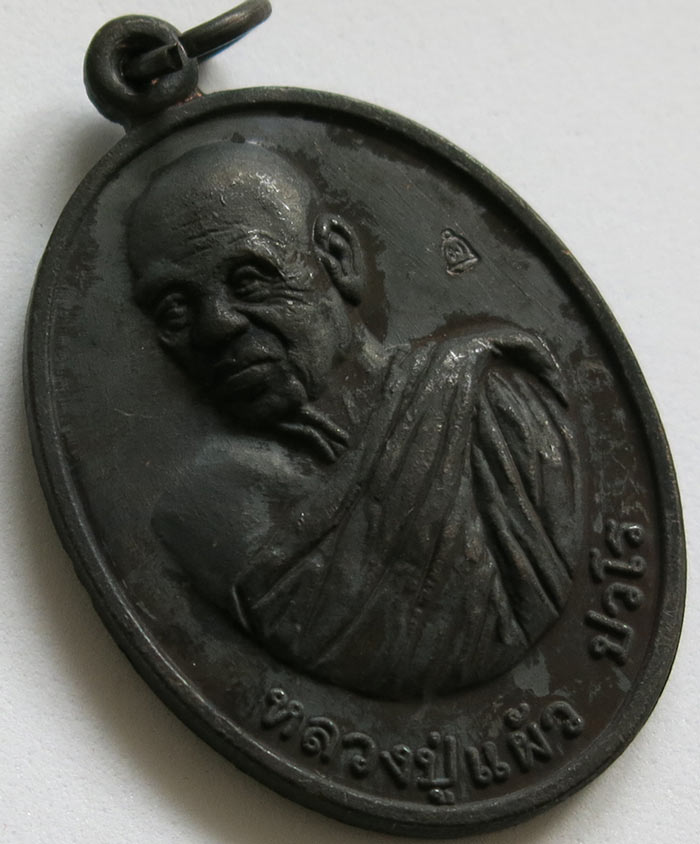 หลวงปู่แผ้ว ปวโร วัดรางหมัน เหรียญรุ่น "ร่มเย็น" (ฉลองอายุวัฒนมงคล 97 ปี) เนื้อทองแดงรมดำ