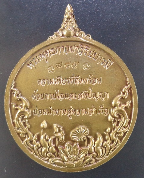 เหรียญพระพุทธภาวนาวิริยบารมี วัดระฆังโฆสิตารามวรมหาวิหาร จ.กรุงเทพฯ เนื้อทองทิพย์ซาติน สวยครับ