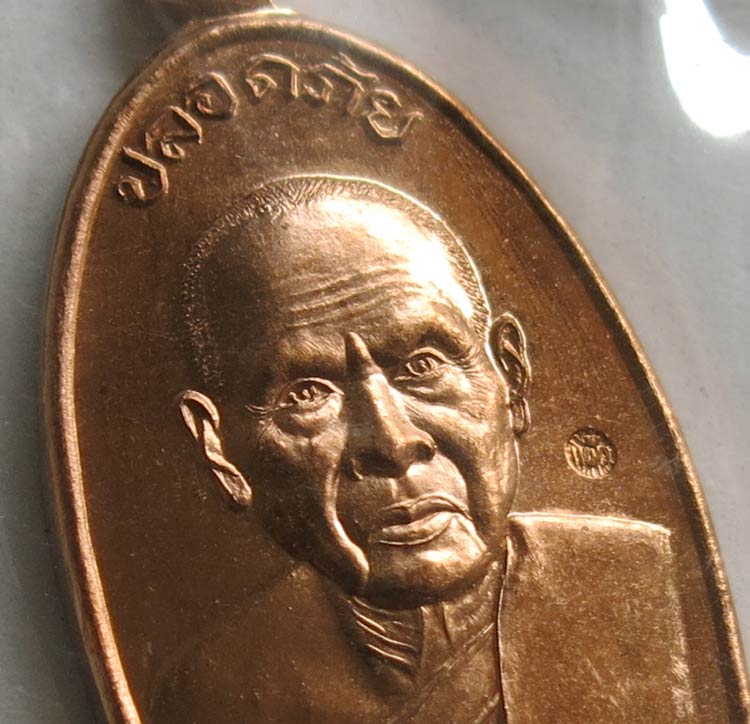 หลวงปู่แผ้ว ปวโร วัดรางหมัน เหรียญใบขี้เหล็ก รุ่นสุดท้าย (พิมพ์ใหญ่) เนื้อทองแดง