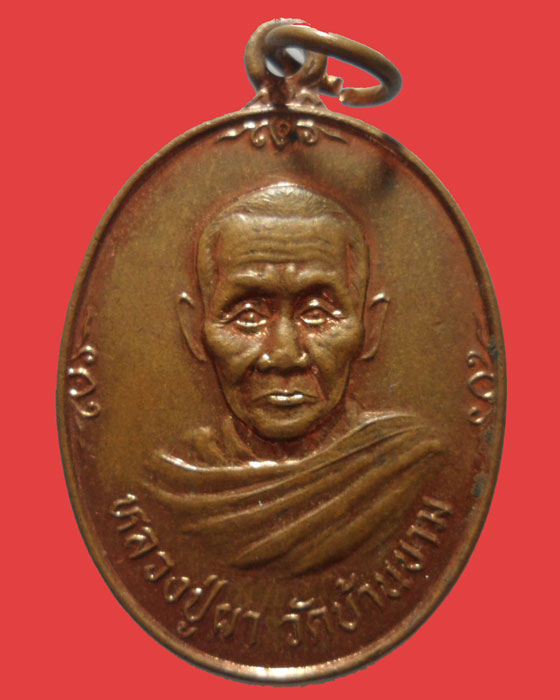 *** จ.ยโสธร *** เหรียญหลวงปู่ผา ปญฺญาธโร วัดบ้านขาม ปี๒๕๓๘