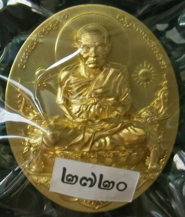 "เหรียญรูปไข่" หลวงพ่อทวดนั่งพาน รุ่น 1 เนื้อทองระฆัง พุทธอุทยานมหาราช คุณอุ๊ กรุงสยาม จัดสร้าง