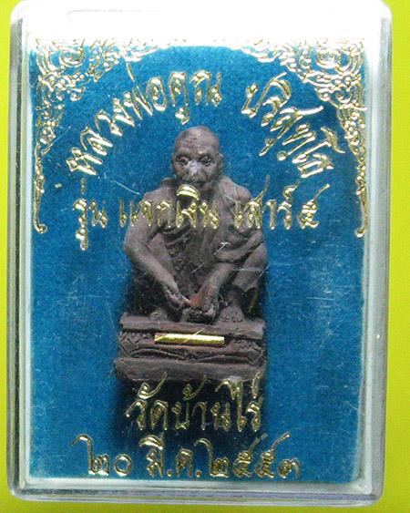 หลวงพ่อคูณ ปริสุทฺโธ วัดบ้านไร่ อ.ด่านขุนทด จ.นครราชสีมา