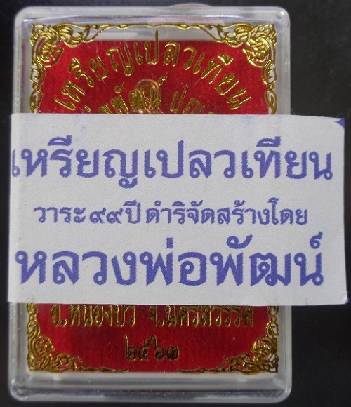 เหรียญเปลวเทียนหลวงพ่อพัฒน์ วัดห้วยด้วน จ.นครสวรรค์ เนื้อกะไหล่ทอง สวยครับ