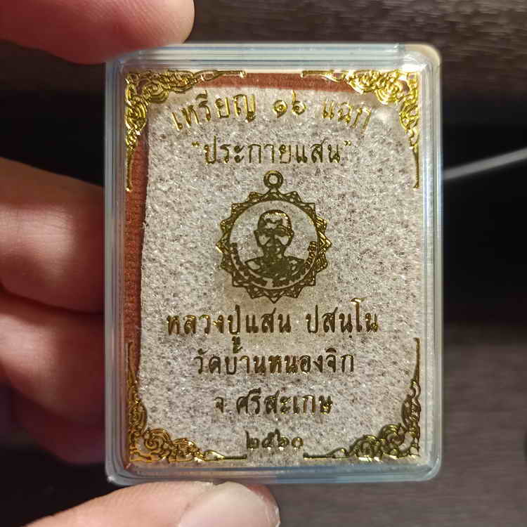 เหรียญ 16 แฉก ประกายแสน หลวงปู่แสน วัดบ้านหนองจิก จ.ศรีสะเกษ ปี 2560 เนื้อนวะพรายเงิน หมายเลข 313