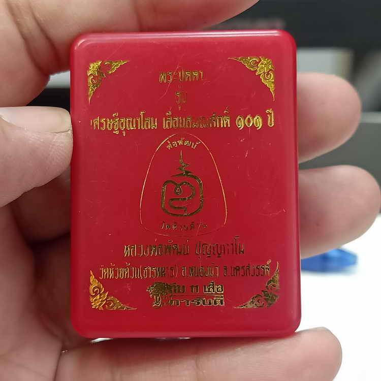 พระปิดตารุ่นเศรษฐีอุณาโลม เลื่อนสมณศักดิ์ 101 ปี ทีม 11 เสือ หลวงพ่อพัฒน์ วัดห้วยด้วน จ.นครสวรรค์