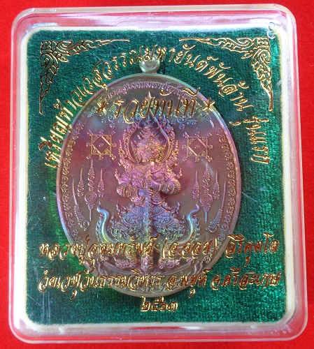 เหรียญท้าวเวสสุวรรณมหายันต์พันล้าน รุ่นแรก "รุ่นรวยทันที" หลวงปู่อุดมทรัพย์ (อ.จ่อย) สวยครับ