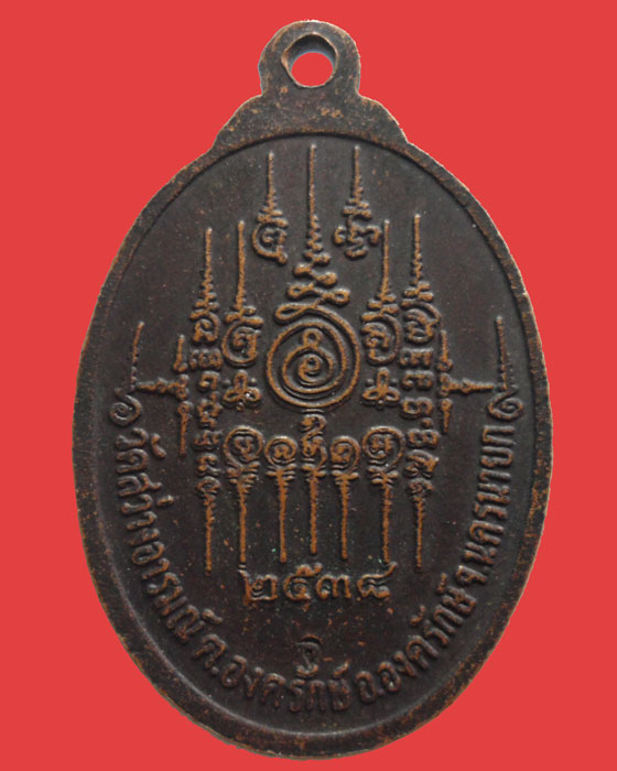 *** จ.นครนายก *** เหรียญพระอาจารย์โชติ วัดสว่างอารมณ์ ปี๒๕๓๘