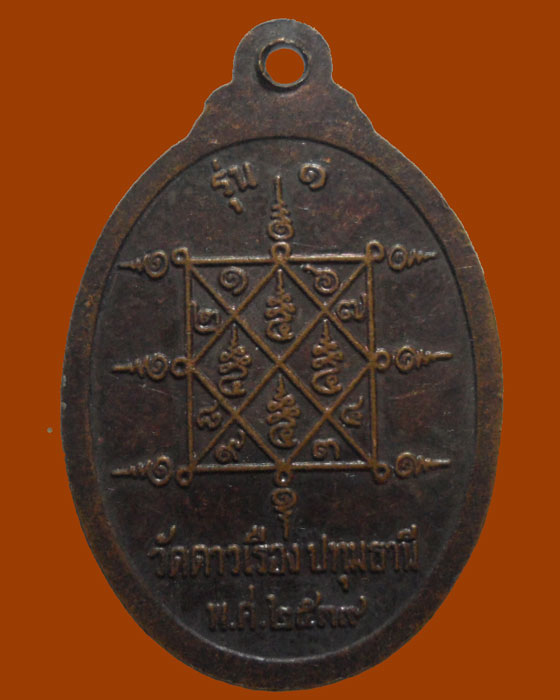 *** จ.ปทุมธานี *** เหรียญพระครูสุวรรณอุดมคุณ วัดดาวเรือง รุ่น๑ ปี๒๕๓๙