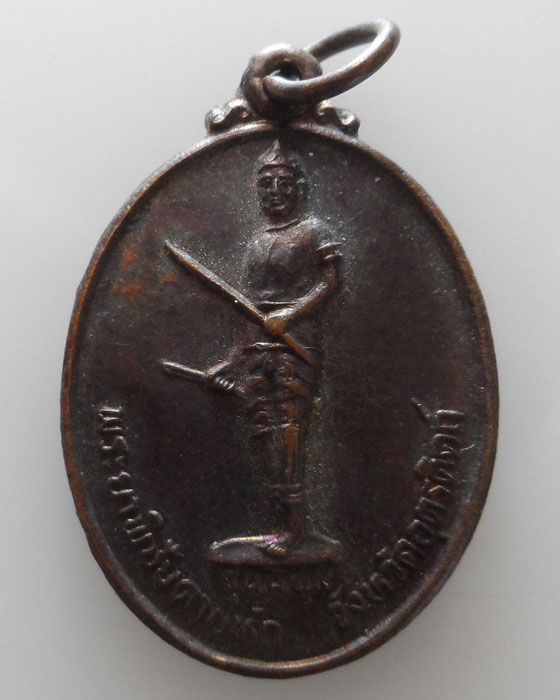 เหรียญพระยาพิชัยดาบหัก วัดวังสำโม ฝั่งตะวันออก จ.อุตรดิตถ์ รุ่น๑ ปี๒๕๓๘