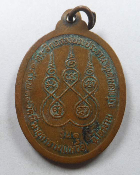 เหรียญหลวงพ่อพุทธมงคล รุ่น๑ วัดฑีฆายุการาม(แม่ยื้อ) จ.กำแพงเพชร ปี๒๕๓๘