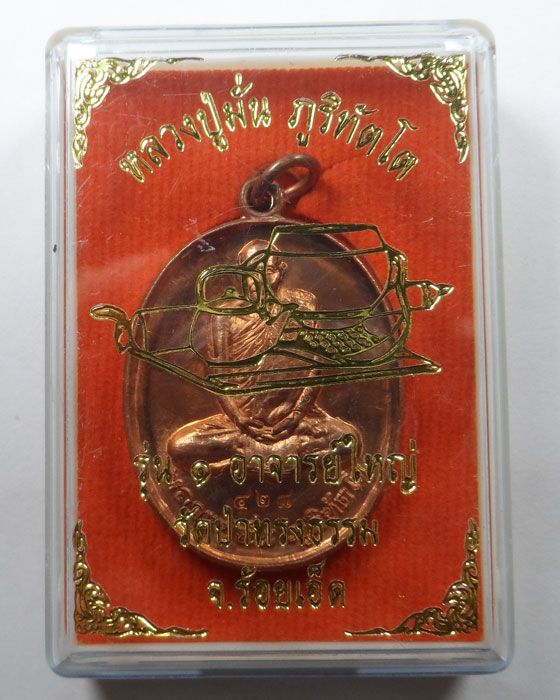 เหรียญหลวงปู่มั่น ภูริทัตโต รุ่น ๑ อาจารย์ใหญ่ วัดป่าทรงธรรม จ. ร้อยเอ็ด (#๔๒๘)