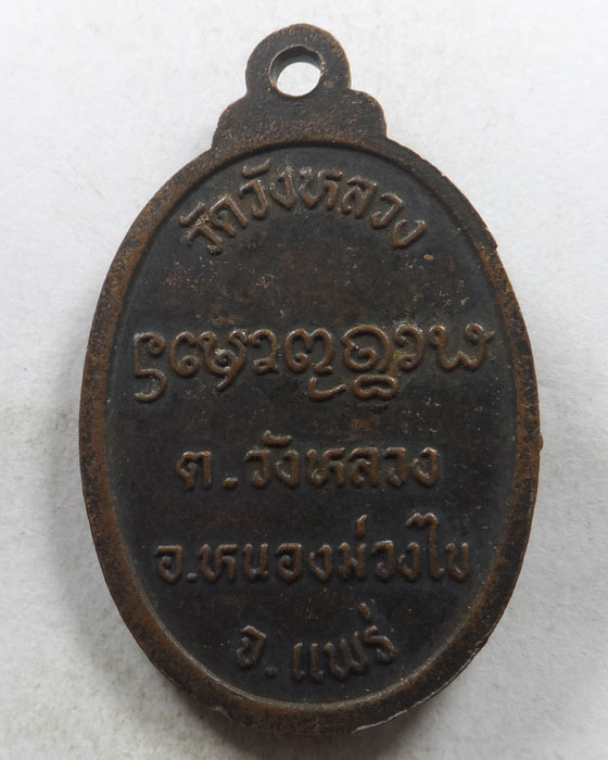 เหรียญหลวงปู่วัง วัดวังหลวง จ.แพร่ 