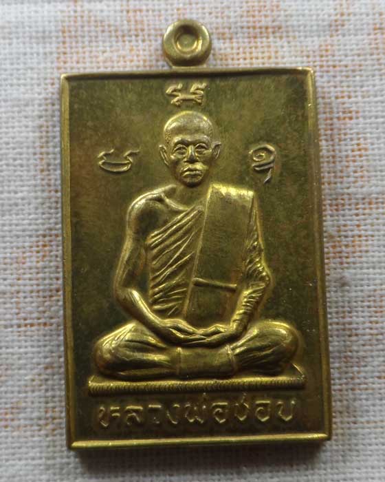 เหรียญหลวงพ่อชอบ วัดปางสวรรค์ จ.นครสวรรค์
