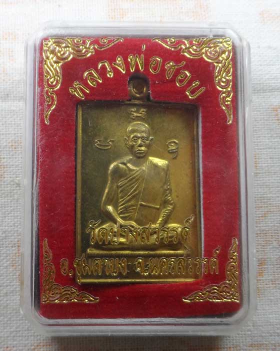 เหรียญหลวงพ่อชอบ วัดปางสวรรค์ จ.นครสวรรค์