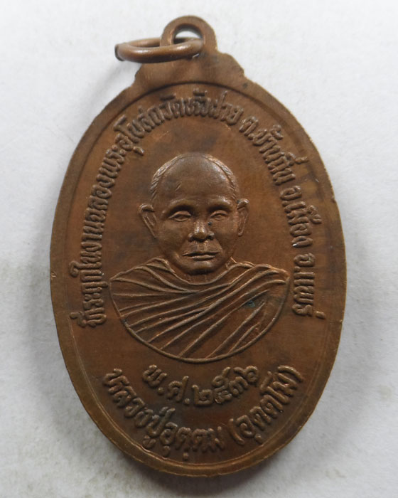 เหรียญพระประธานวัดหัวฝาย หลวงปู่อุตฺตม วัดหัวฝาย จ.แพร่ ปี๒๕๓๖