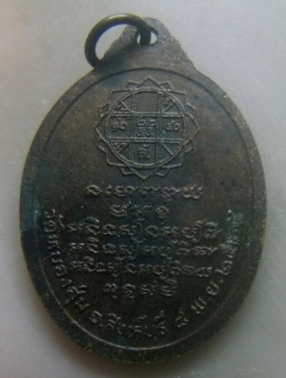 **เบาๆ**เหรียญหลวงพ่อจวน วัดหนองสุ่ม จ.สิงห์บุรี ปี ๒๕๒๔**หลังยันต์ สวยๆ