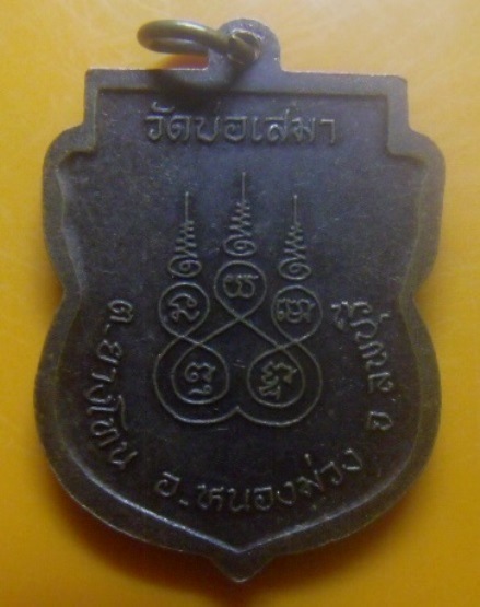 **เบา​ๆ​**เหรียญเสมารุ่น ๑ หลวงพ่อสัมพันธ์ ปัญญาธโร วัดบ่อเสมา ต.ยางโทน อ.หนองม่วง จ.ลพบุรี**สวยๆ