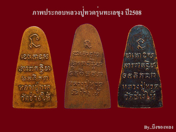 พระหลวงปู่ทวด รุ่นทะเลซุง พิมพ์ใหญ่อุ้มลูกแก้ว เนื้อทองแดง ปี2508