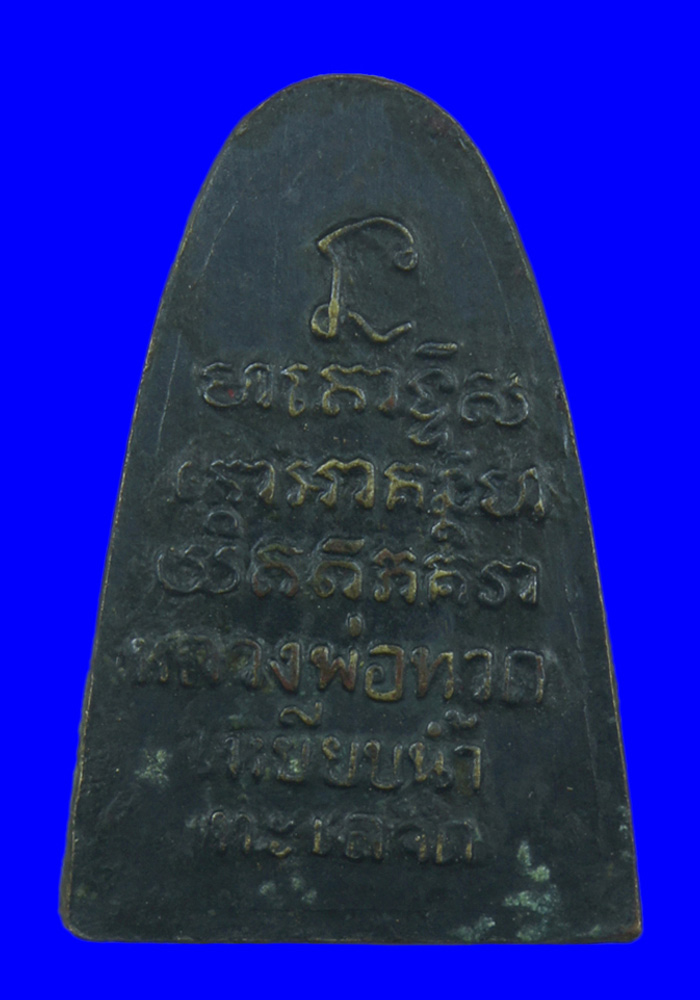 พระหลวงปู่ทวดหลังตัวหนังสือ วัดม่วง(หนองแขม) กรุงเทพฯ เนื้อโลหะผสมรมดำ ปี2505