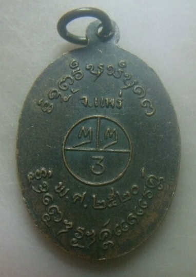 **เบาๆ**เหรียญรุ่นแรก หลวงพ่อหมวก วัดหัวข่วง จ.แพร่ ปี ๒๕๒๐**หลังยันต์ สวยๆ