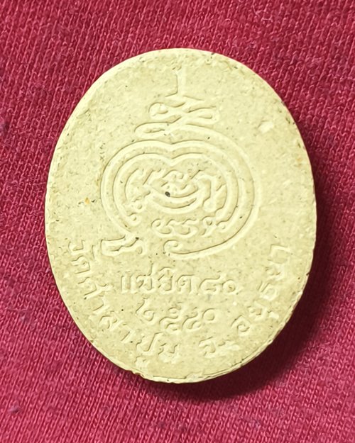 พระผงแซยิด 80 หลวงพ่อสวัสดิ์ วัดศาลาปูน จ.อยุธยา ปี2540