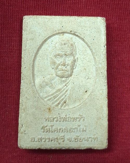 พระผงพระประธานอุโบสถ หลังหลวงพ่อพร้า วัดโคกดอกไม้ อ.สรรคบุรี จ.ชัยนาท