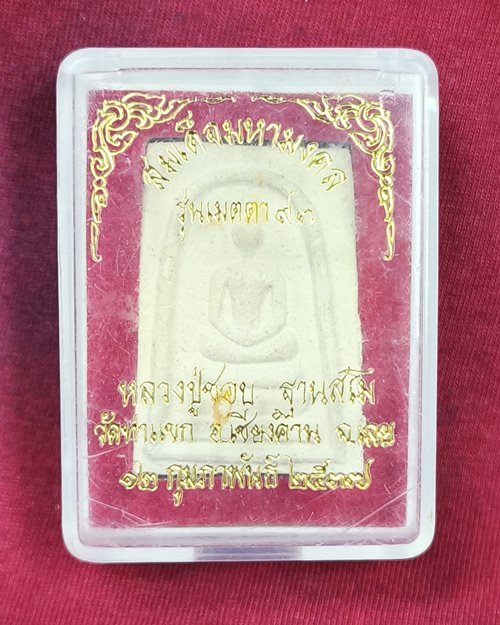 พระสมเด็จมหามงคล หลังหลวงปู่ชอบ ฐานสโม ออกวัดท่าแขก จ.เลย รุ่นเมตตา93 ปี37