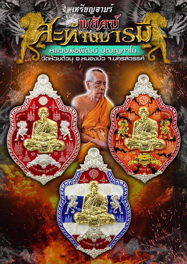 หลวงพ่อพัฒน์ ปุญฺญกาโม วัดห้วยด้วน จ.นครสวรรค์ รุ่นพยัคฆ์สะท้านบารมี เนื้อชุบเงินพ่นทราย เลข 189