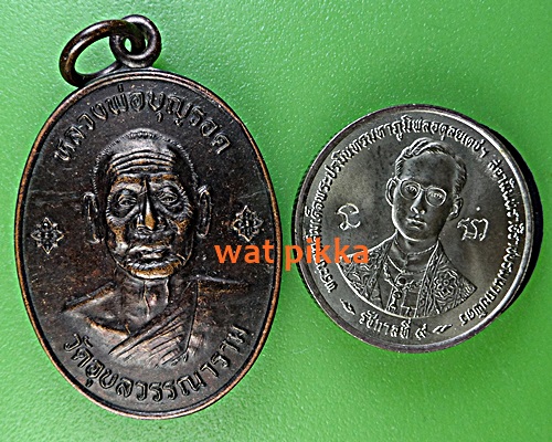 เหรียญหลวงพ่อบุญรอด วัดอุบลวรรณาราม ราชบุรี .E370.