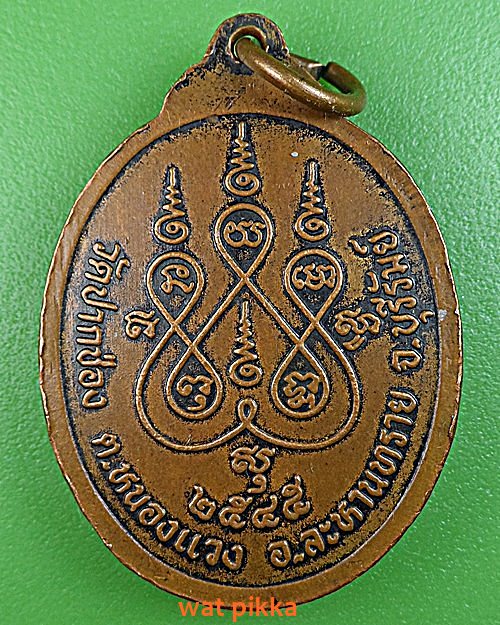 เหรียญรุ่น๑หลวงพ่อเต๊อะ วัดปากช่อง บุรีรัมย์ .E374.