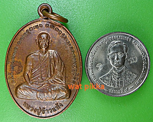 เหรียญหลวงปู่ข้าวแห้ง วัดตาปันศรัทธาธรรม จ.สุรินทร์ .E377.