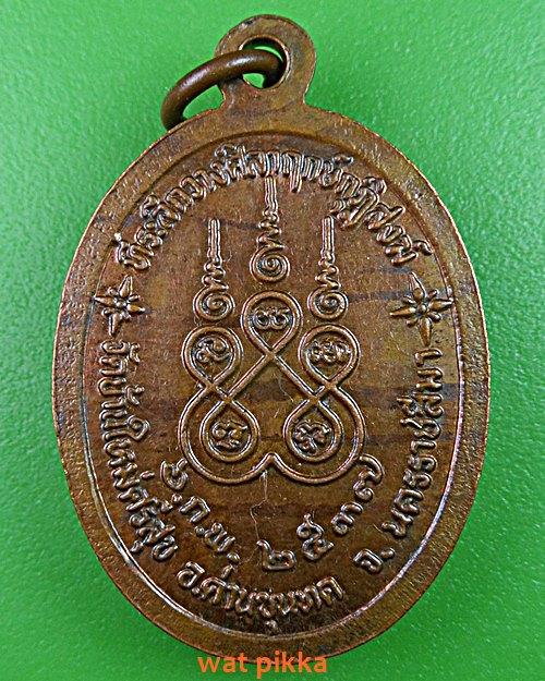 เหรียญพระอธิการหนูแก้ว วัดใหม่ศรีสุข นครราชสีมา .E379.