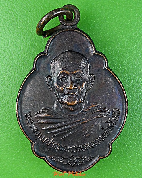 เหรียญเต่ารุ่น๑หลวงพ่อต้าน วัดสีตลาราม ตาก .E385.