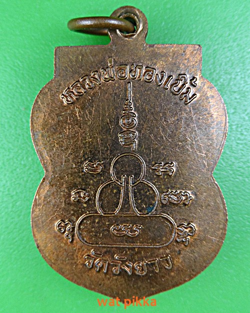 เหรียญหลวงพ่อทองเบิ้ม วัดวังยาว ประจวบคีรีขันธ์ .E387.