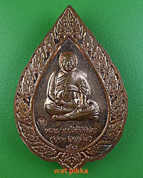 เหรียญหลวงปู่ทวด หลวงพ่อวิชิต วัดประยุรวงศาวาส กทม. .E389.