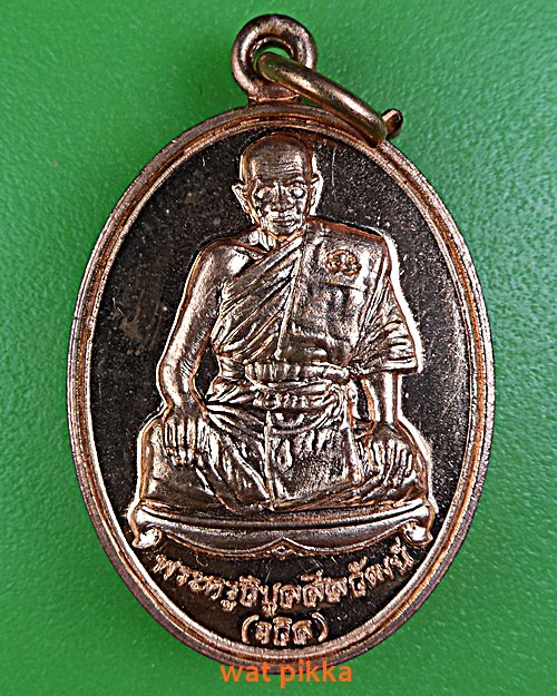 เหรียญหลวงพ่อถวิล วัดบางหัวเสือ สมุทรปราการ .E392.