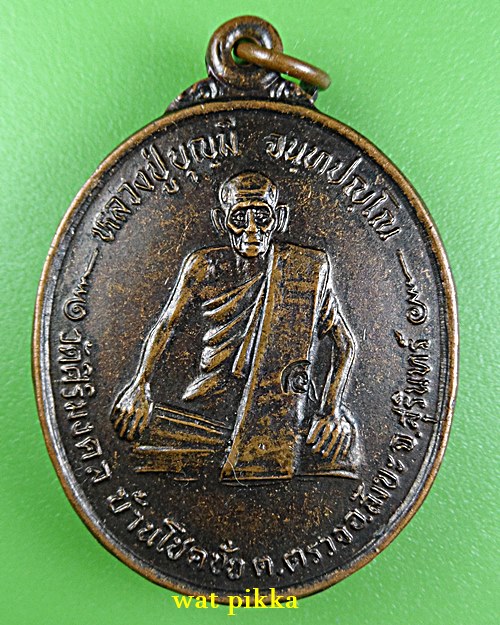 เหรียญรุ่น๑หลวงปู่บุญมี วัดศิริมงคล สุรินทร์ .E393.