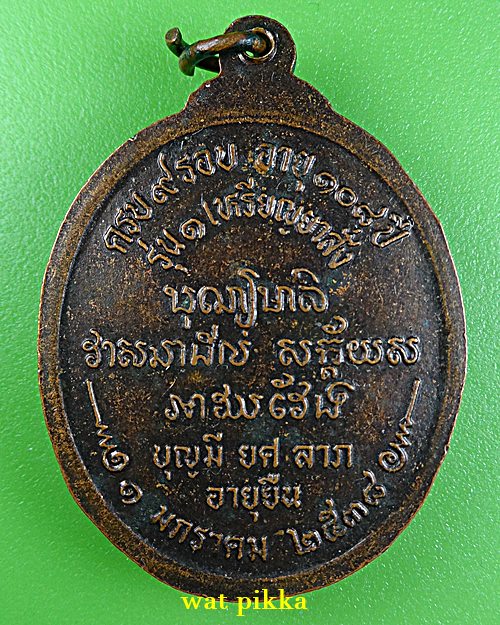 เหรียญรุ่น๑หลวงปู่บุญมี วัดศิริมงคล สุรินทร์ .E393.