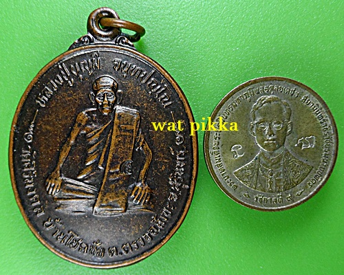 เหรียญรุ่น๑หลวงปู่บุญมี วัดศิริมงคล สุรินทร์ .E393.