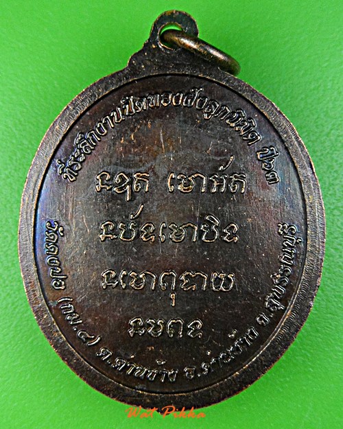 เหรียญหลวงพ่อวสันติ วัดดงปอ สุพรรณบุรี .E405.