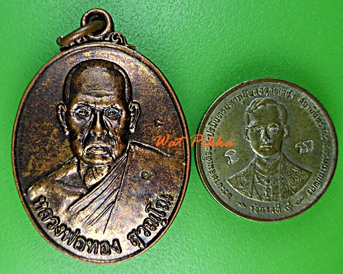 เหรียญหลวงพ่อทอง วัดพุปลาไหล นครราชสีมา .E406.