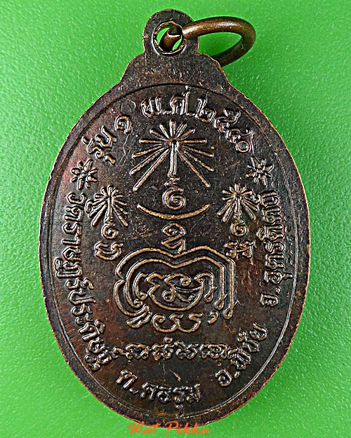 เหรียญรุ่น๑หลวงพ่อน้อย วัดราษฎร์ประดิษฐ์ อุตรดิตถ์ .E410.