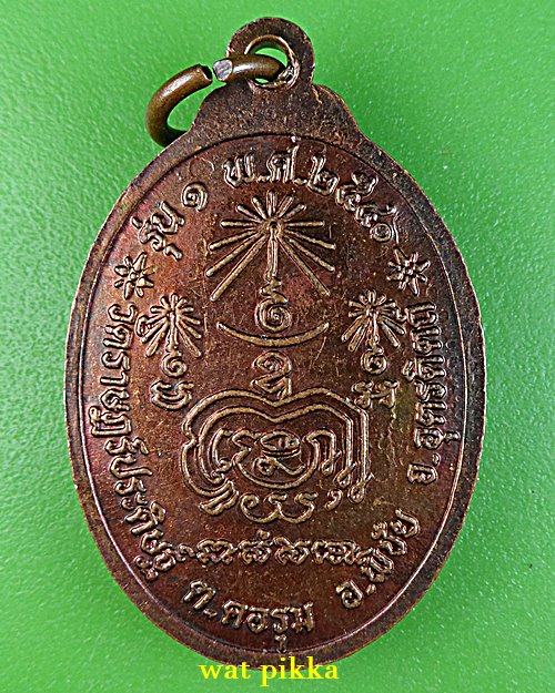 เหรียญรุ่น๑หลวงพ่อน้อย วัดราษฎร์ประดิษฐ์ อุตรดิตถ์ .E410.*