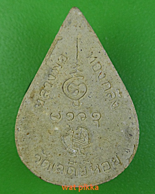 พระปิดตาหลวงพ่อทองกลึง วัดเจดีย์หอย ปทุมธานี .E456.