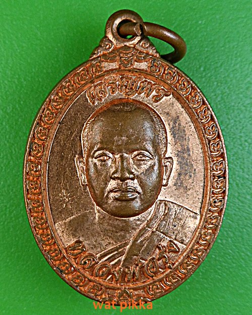 เหรียญหลวงพ่อรุ่ง วัดบ้านดอนน้อย นครราชสีมา .E482.