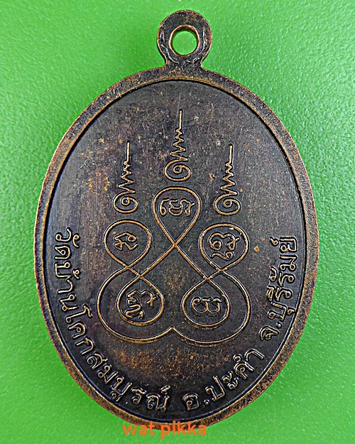 เหรียญหลวงปู่ถนอม วัดบ้านโคกสมบูรณ์ บุรีรัมย์ .E490.