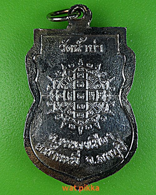 เหรียญรุ่น๑พระอาจารย์โสภณ วัดน้ำบ่า ลพบุรี .E491.