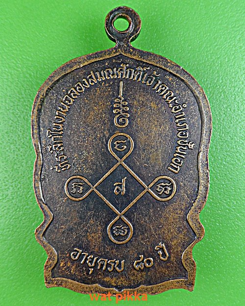 เหรียญนั่งพานหลวงพ่อโสม วัดนีลราษฎร์ศรัทธาบำรุง ฉะเชิงเทรา .E496.